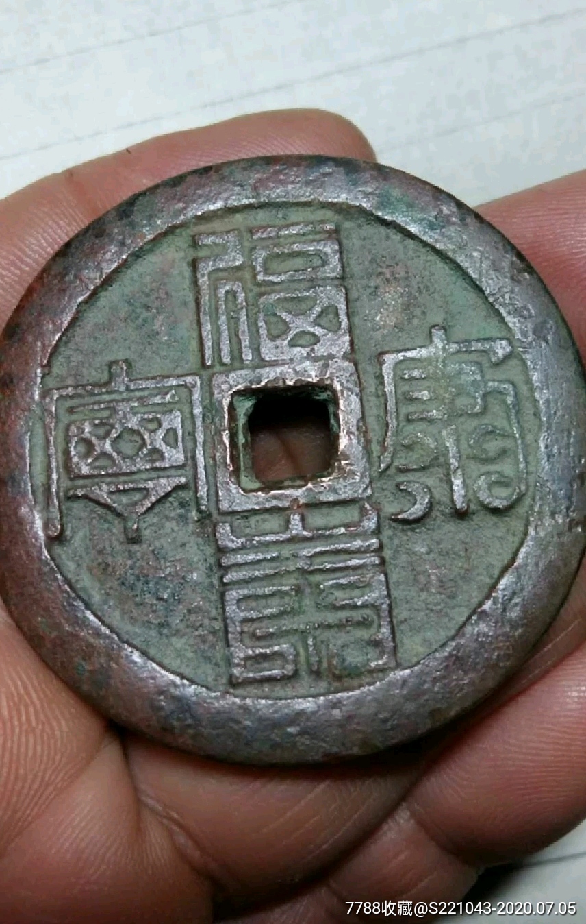 稀有的明代福寿篆书大花钱
