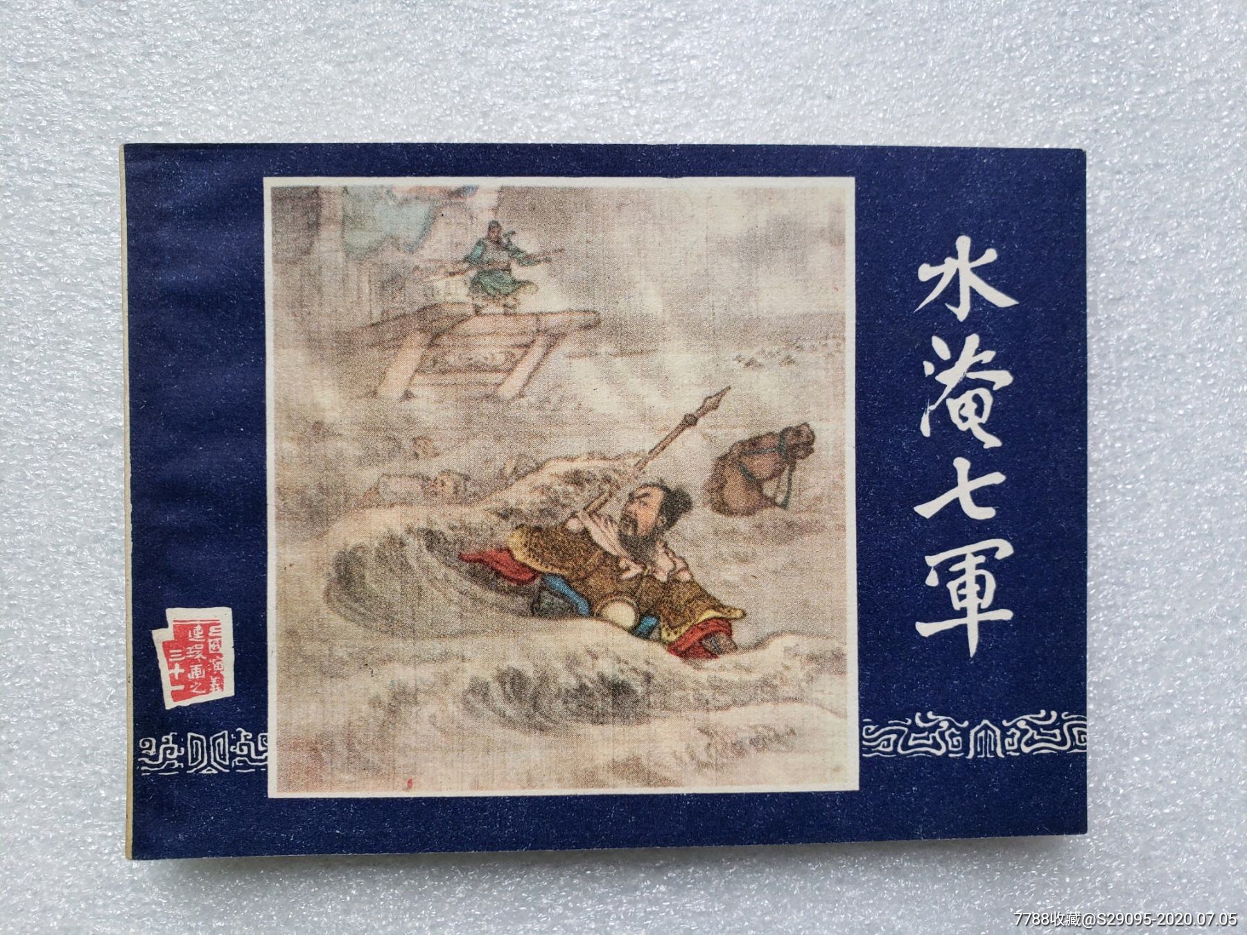 三国演义之31--水淹七军(79版80印)