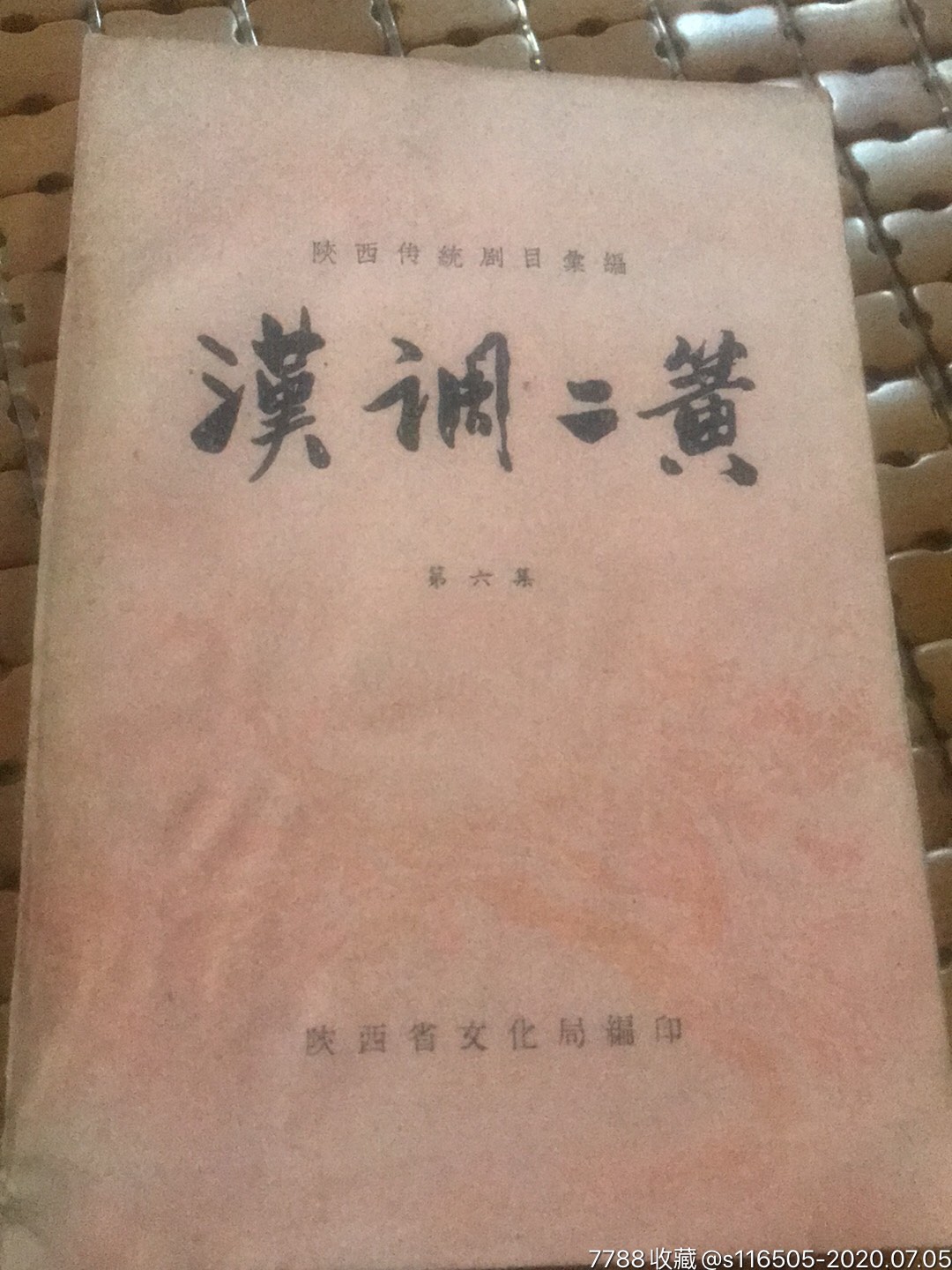 汉调二黄第六集陕西省文化局编印1959.