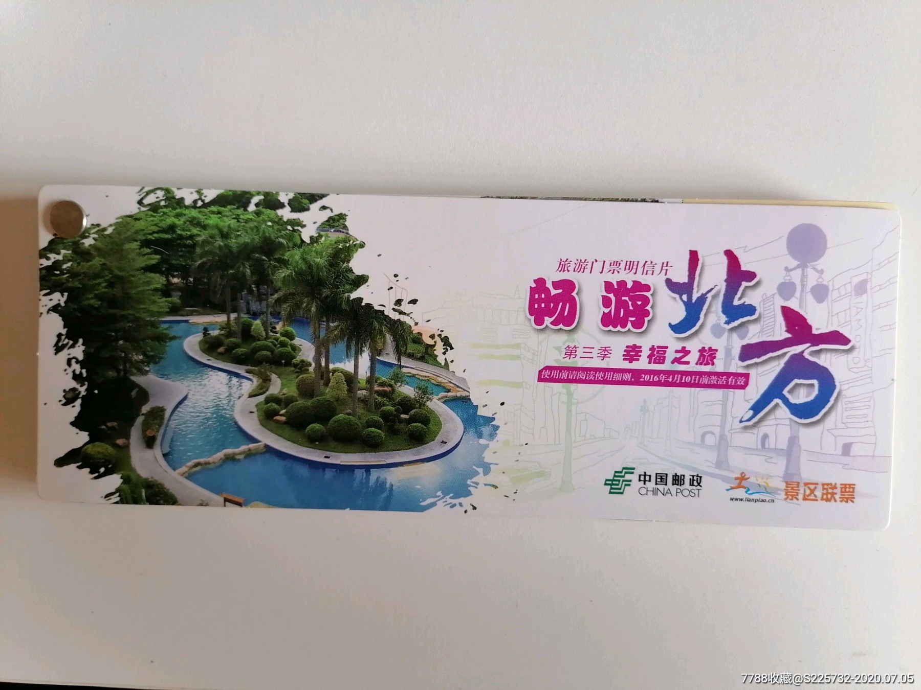 旅游门票明信片一畅游北方第三季幸福之旅景区联票