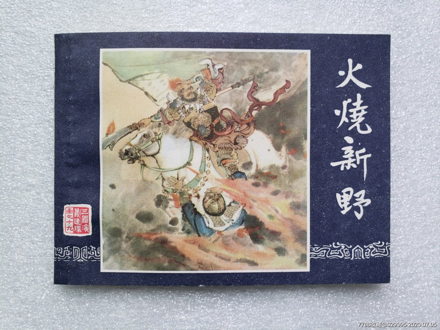 三国演义之19--火烧新野(79版82印)_连环画/小人书_第1张_7788小人书