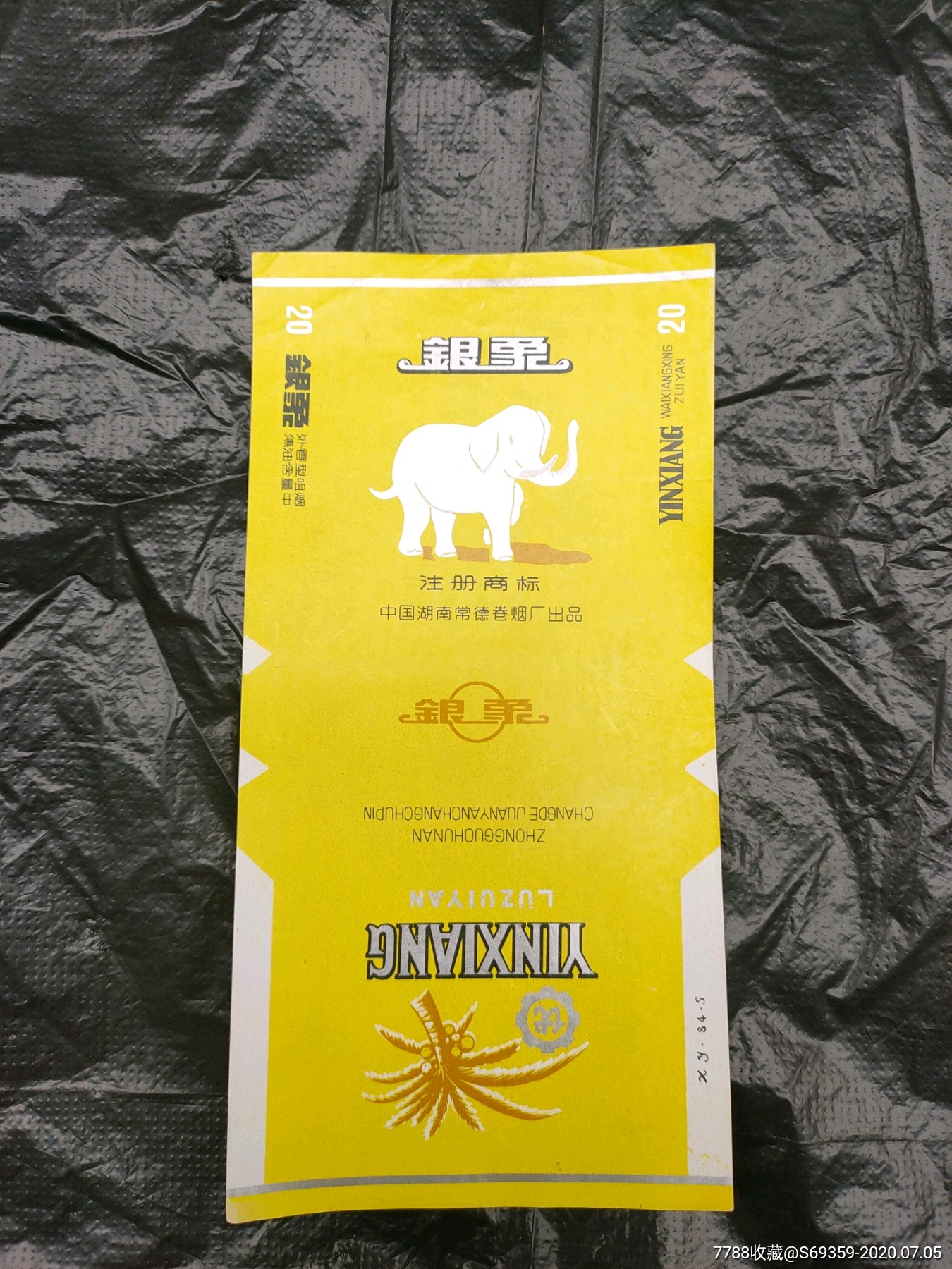 银象烟标中国湖南常德卷烟厂