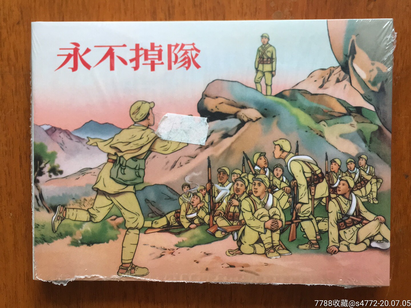 真丝版永不掉队