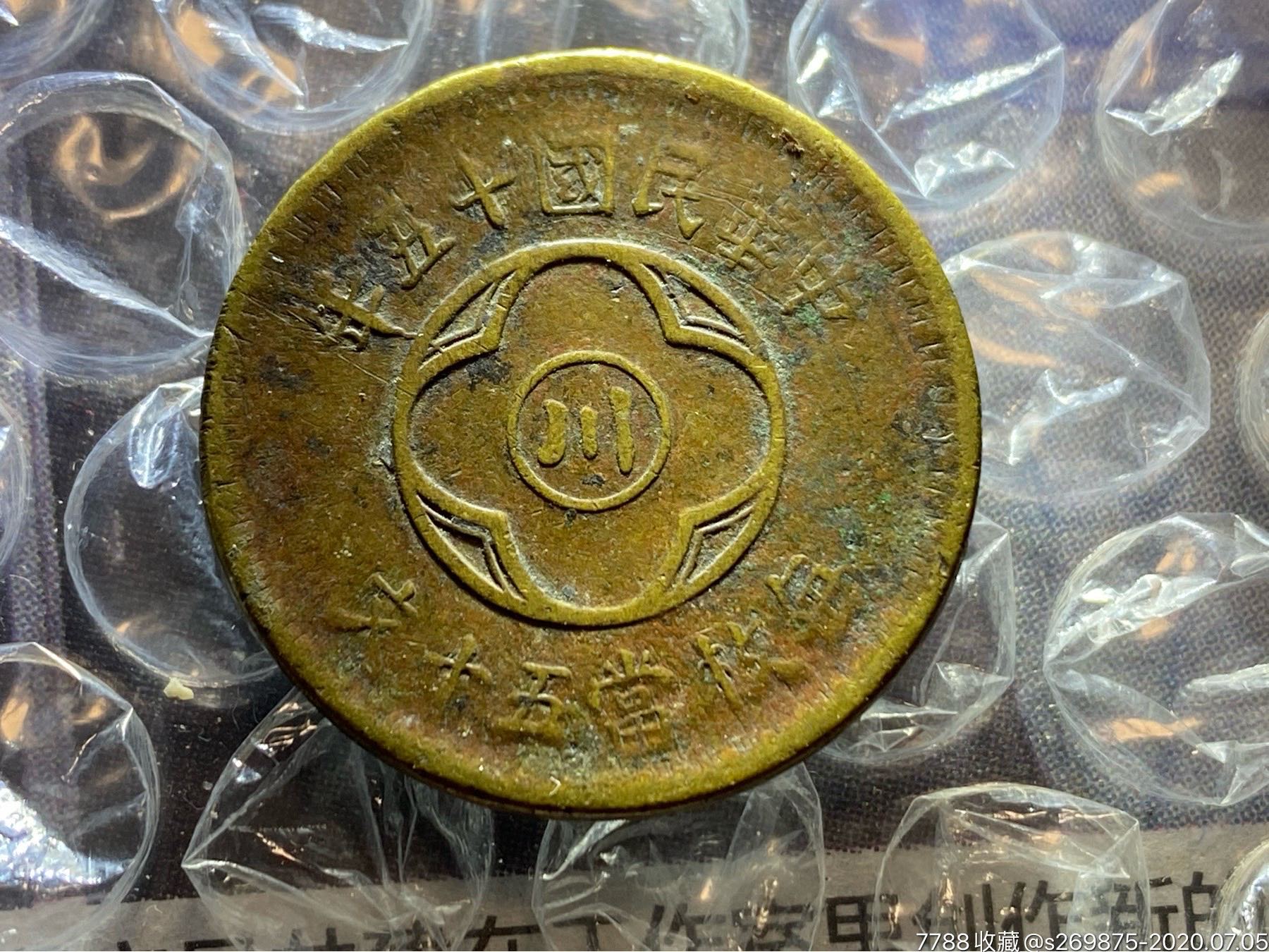 中川民国十五年当五十文_价格800元_第1张_7788商城__七七八八商品