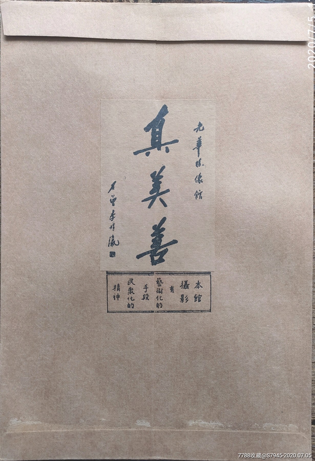 民国南京石板桥光华照相馆真善美照片封套2114cm9成