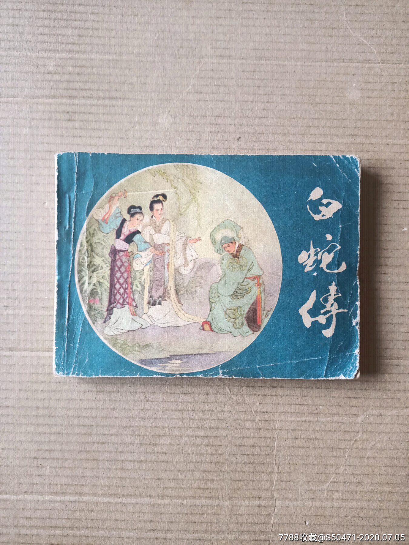 白蛇传-价格:20元-se74104794-连环画/小人书-零售-7788收藏__收藏