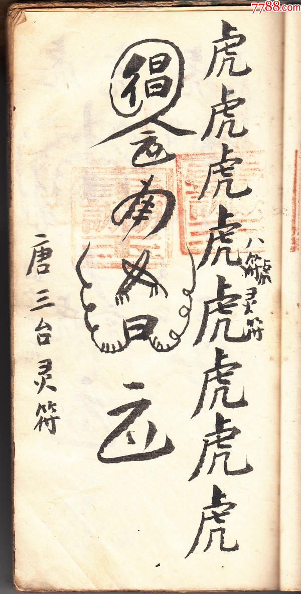 真武灵符