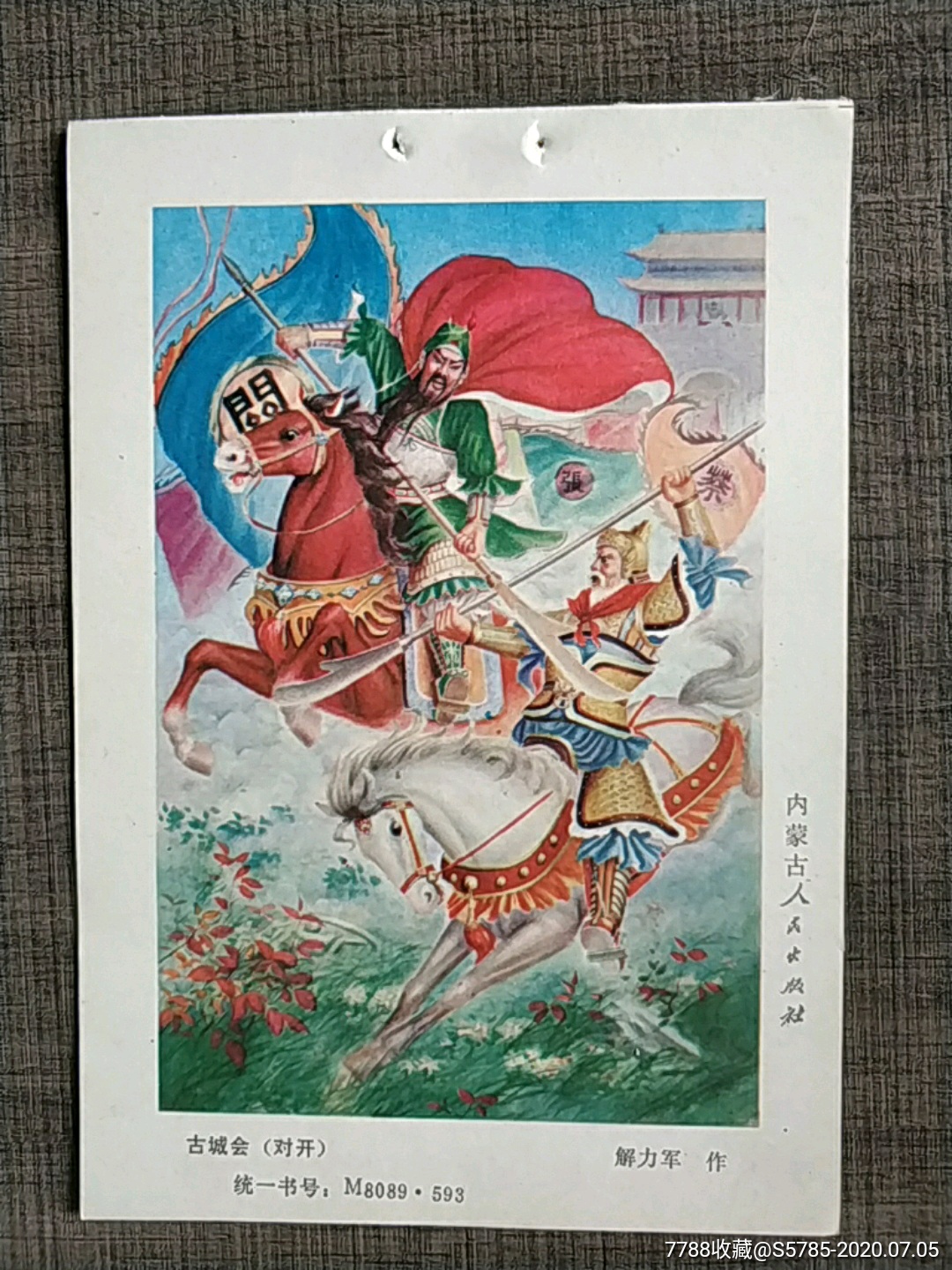 古城会(三国演义-解力军作