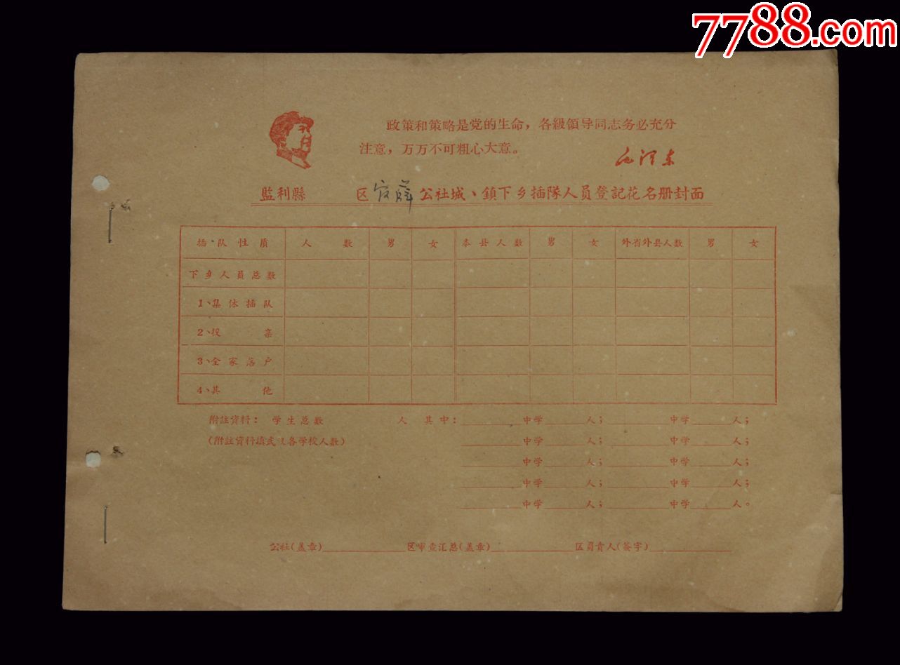 文革时期湖北省监利县下乡插队人员登记花名册一本