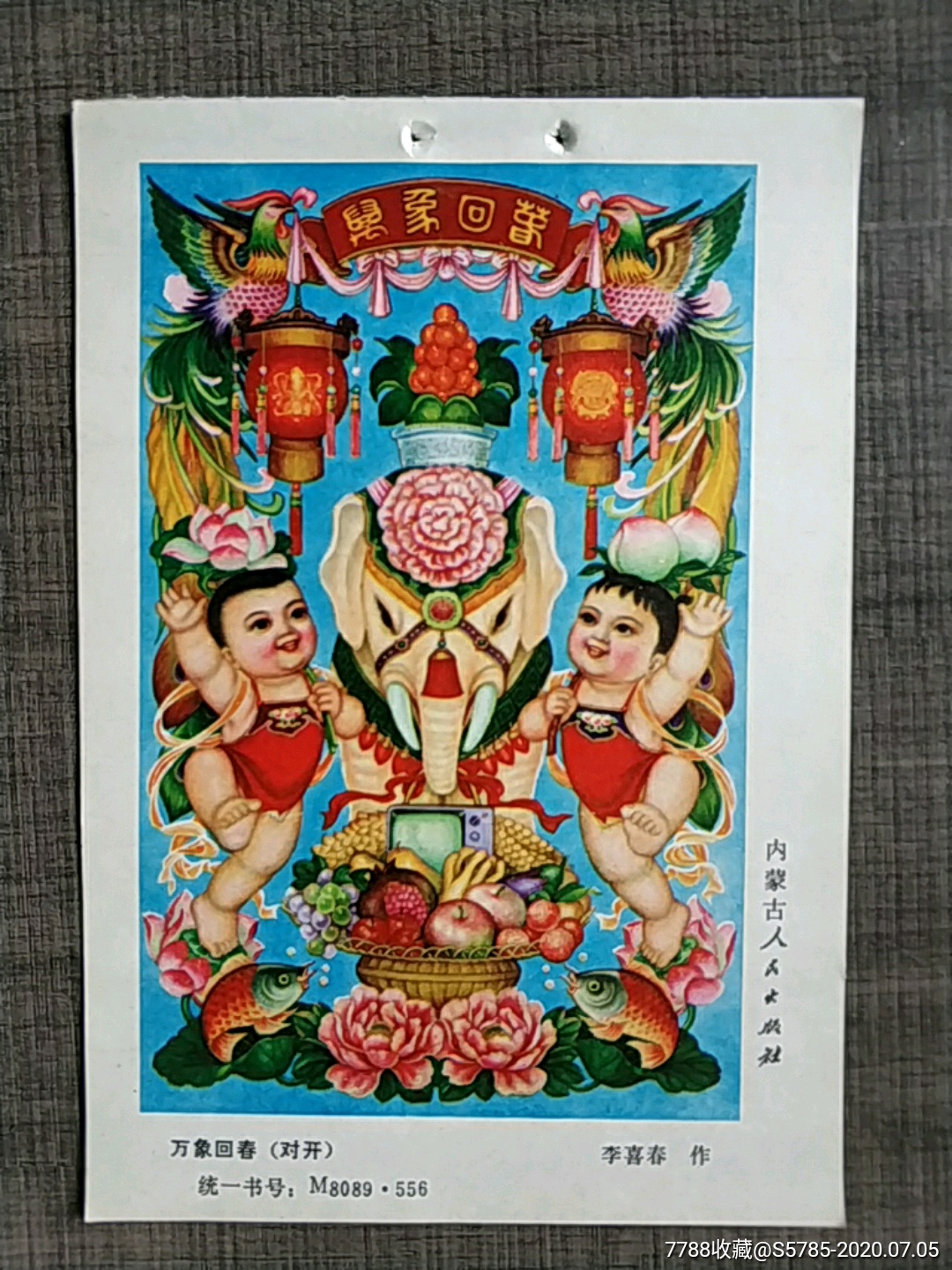 万象回春(有苹果石榴等水果图-李喜春作-年画缩样散页-7788收藏