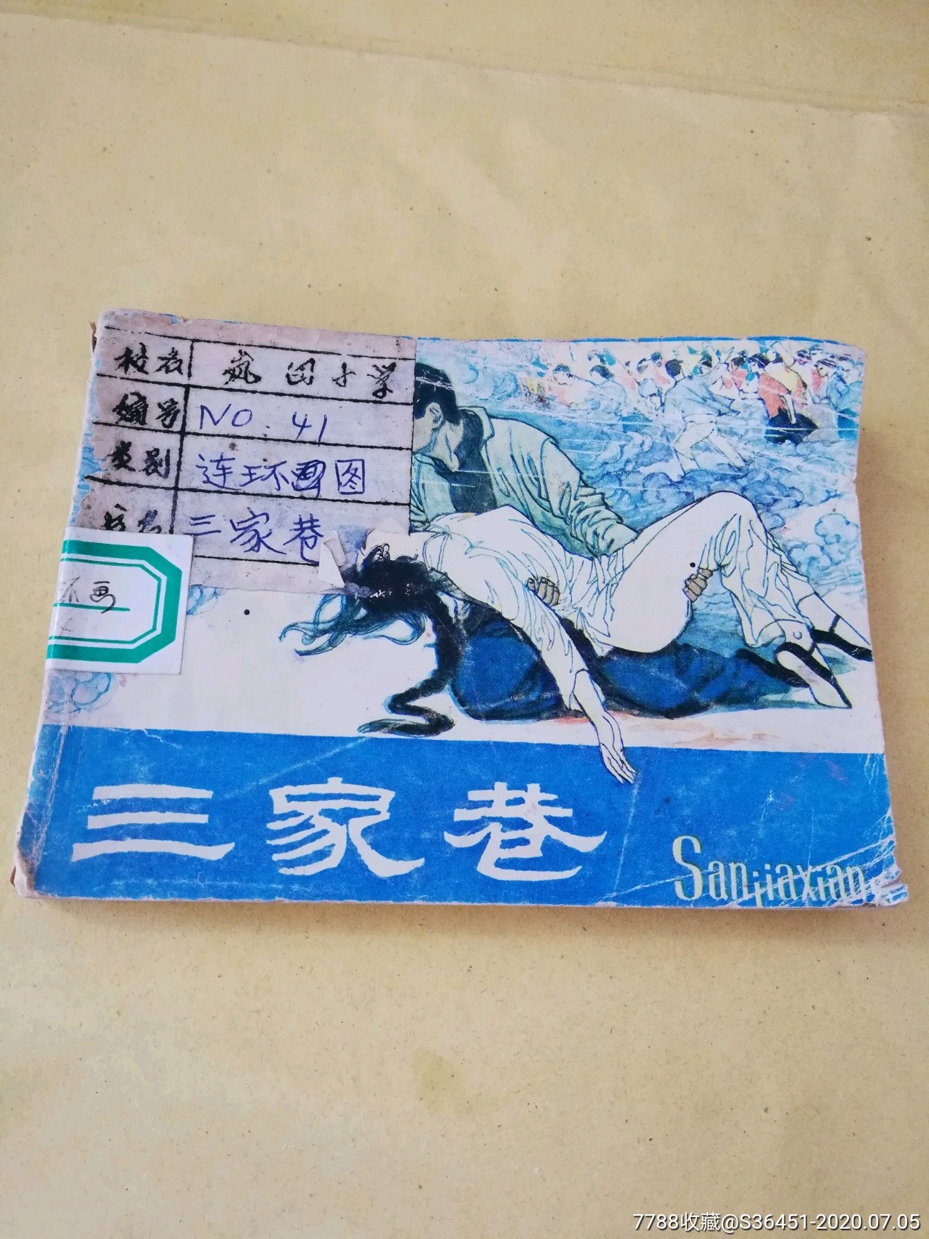 三家巷-连环画/小人书-7788收藏