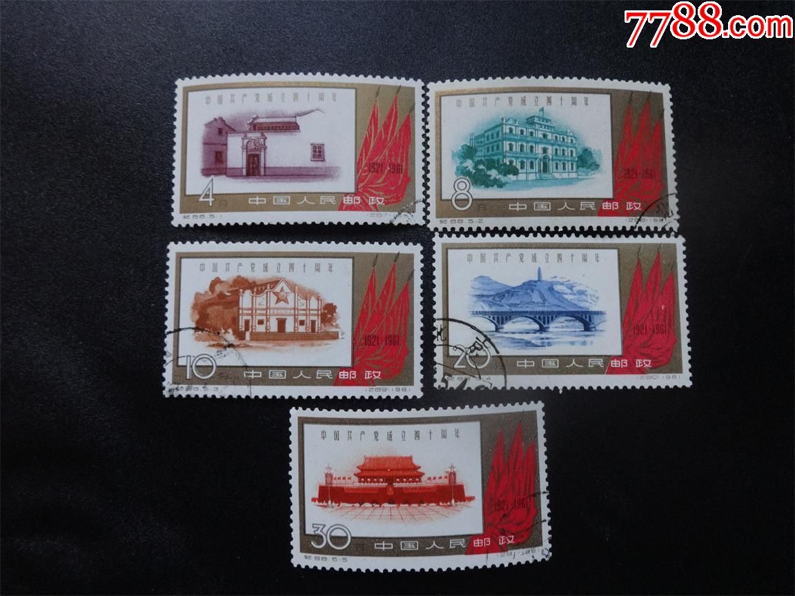 纪88建党盖销全,新中国邮票_第1张_7788邮票收藏