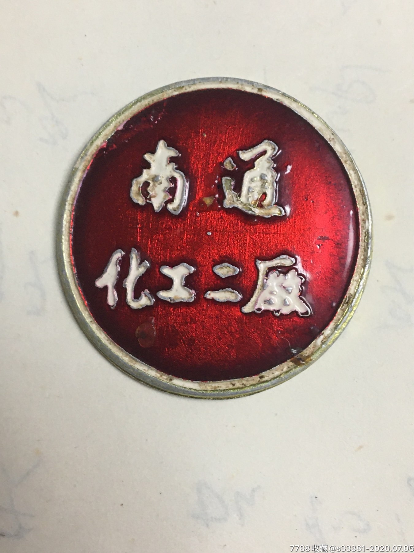 南通化工二厂厂徽