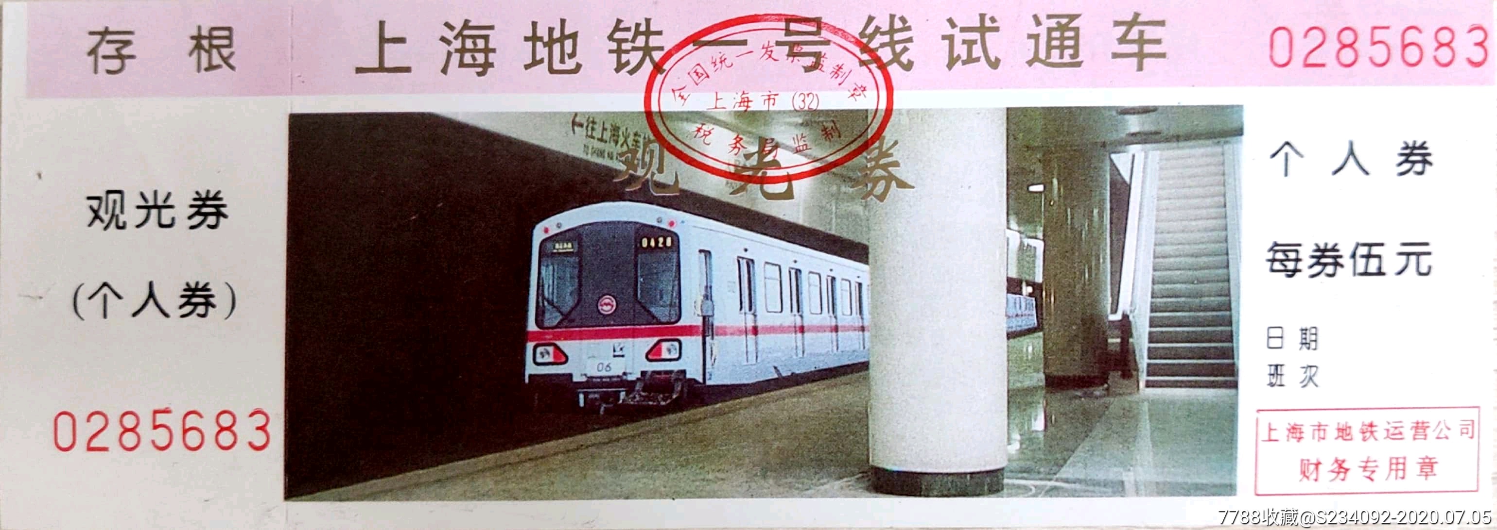 上海地铁一号线试通车观光券个人券-地铁/轨道车票-7788商城__七七八