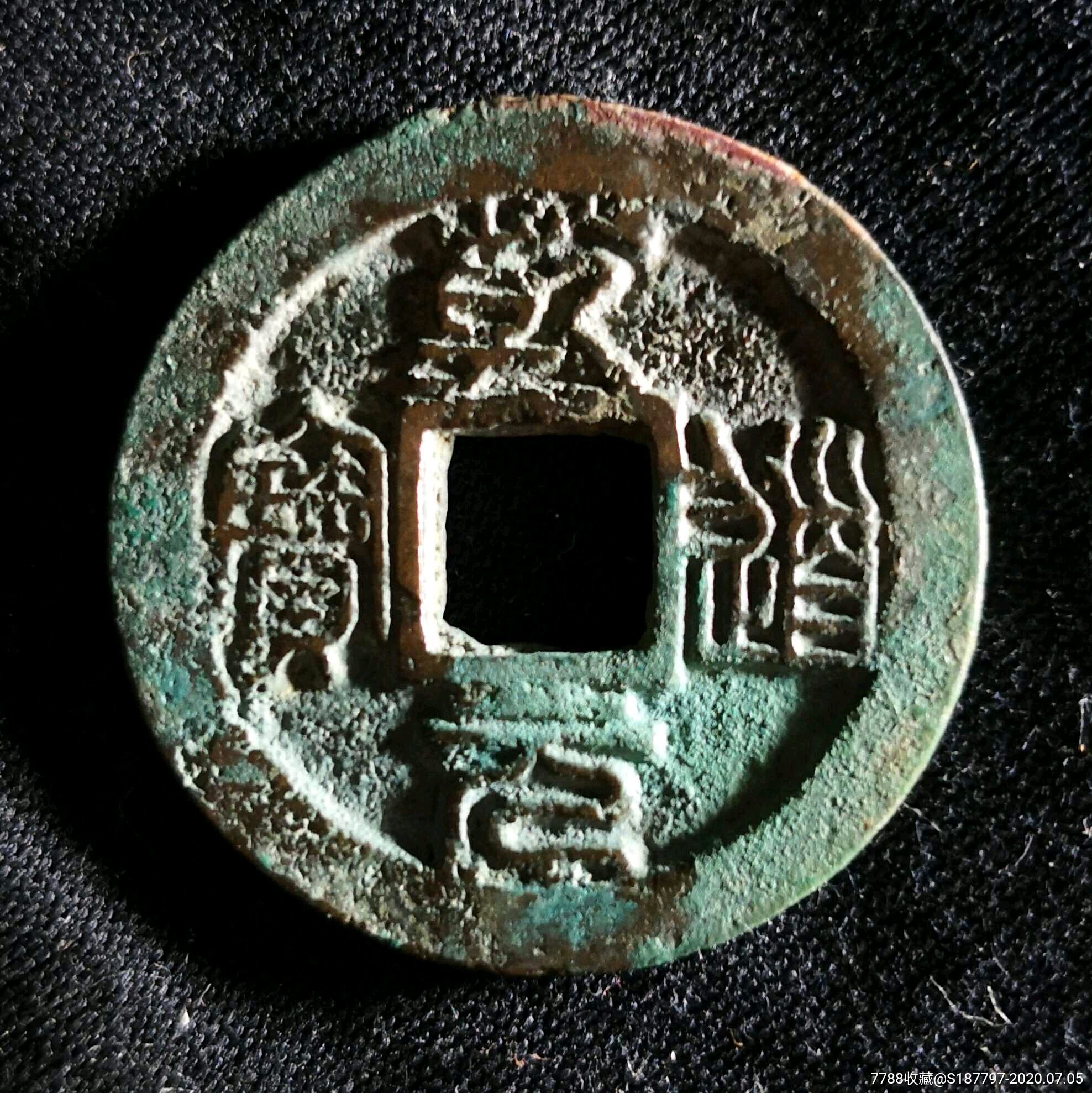 乾道元宝篆书华夏82分开放盒子