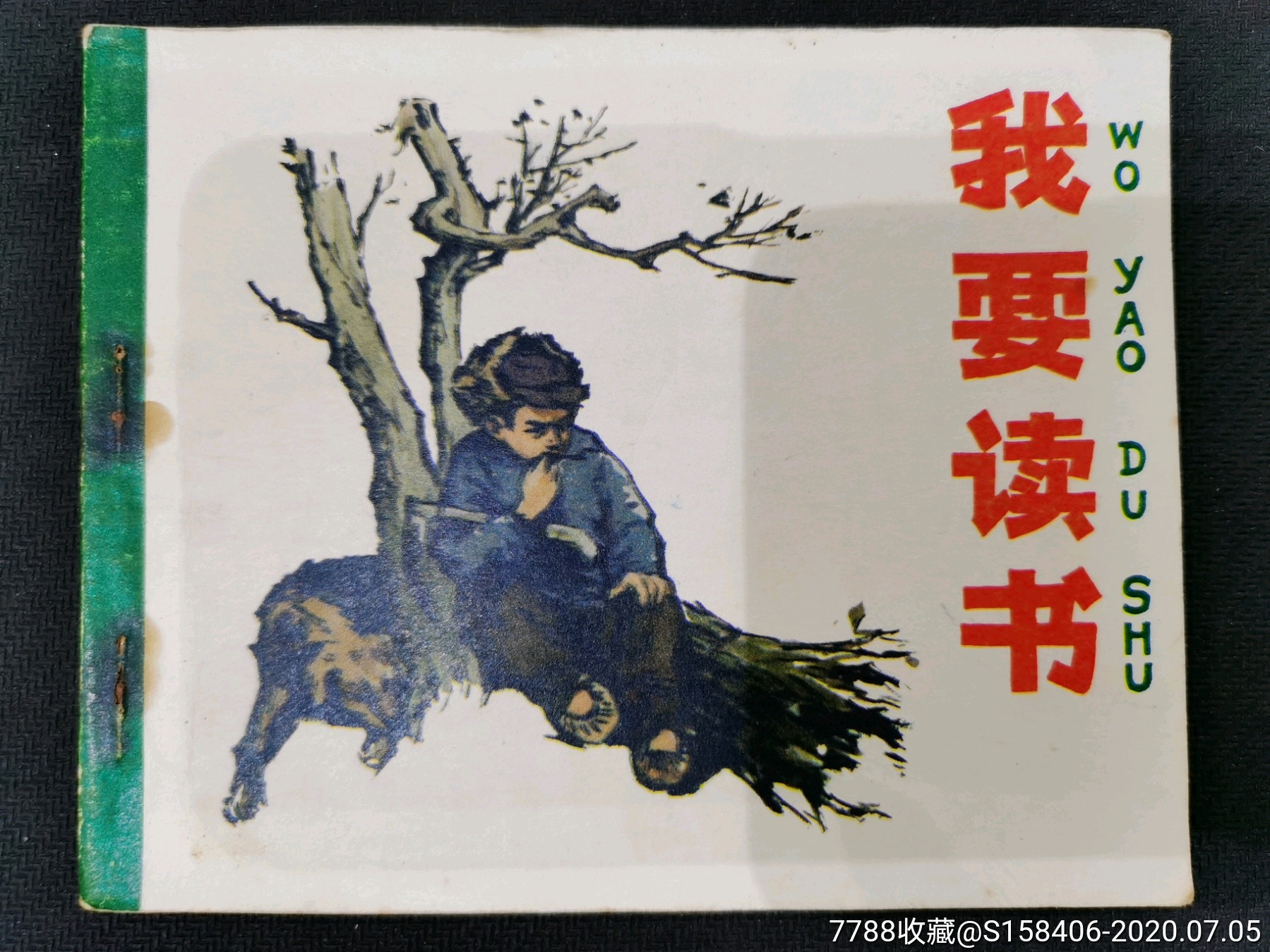 我要读书-连环画/小人书-7788收藏__收藏热线