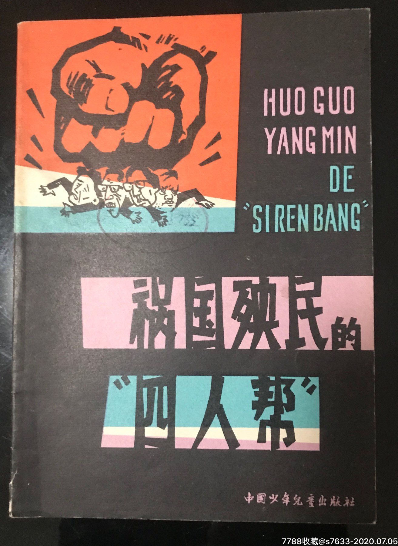 祸国殃民的四人帮