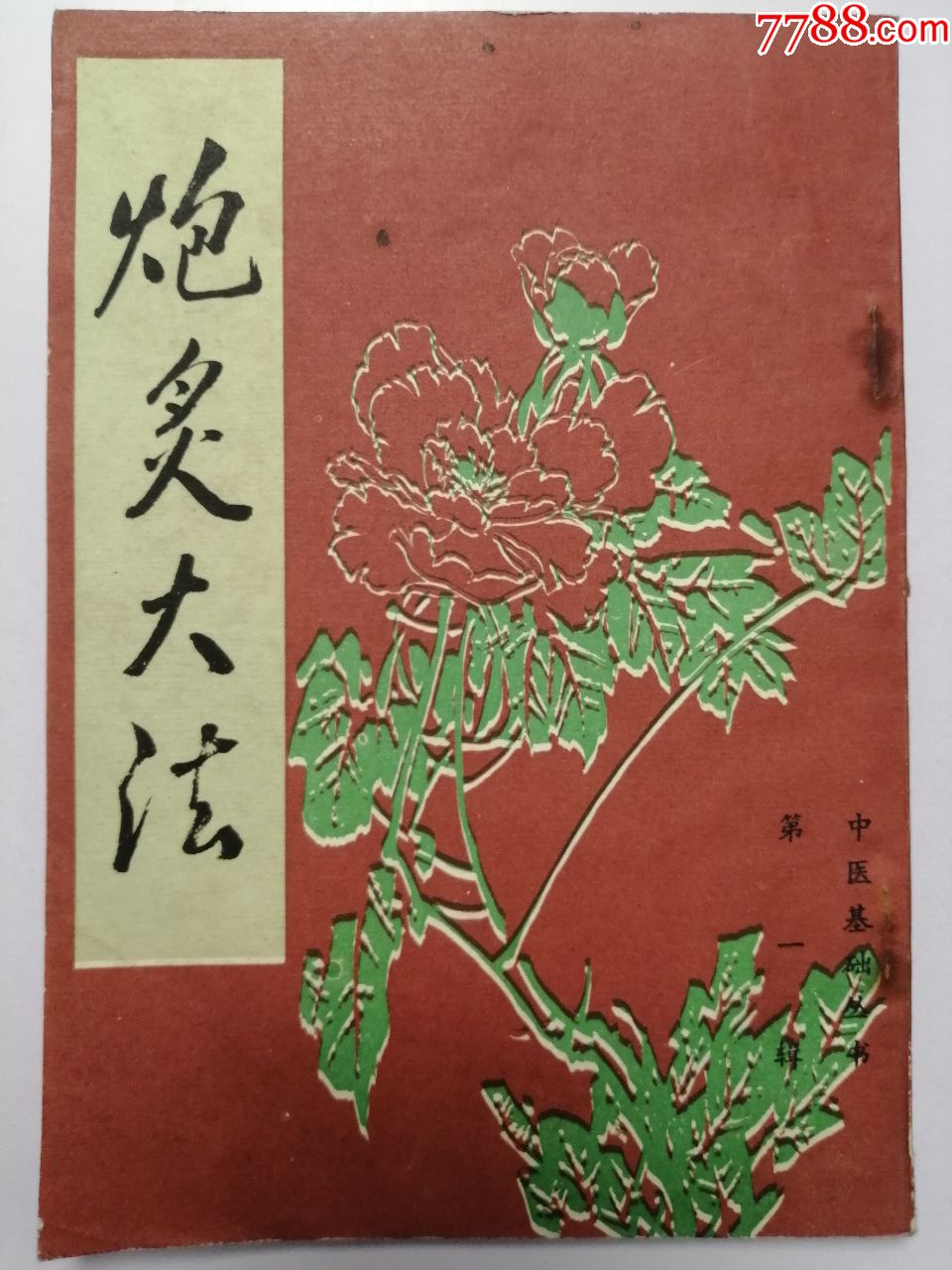 北京市中国书店1985年一版一印,据明末庄继光刊本影印简介:医学类书籍