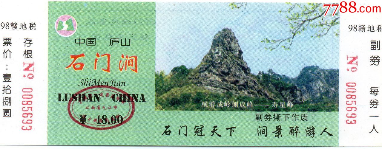 336·2中国·庐山·石门涧·门票·门券·早期稀少·旅游纪念券·门票