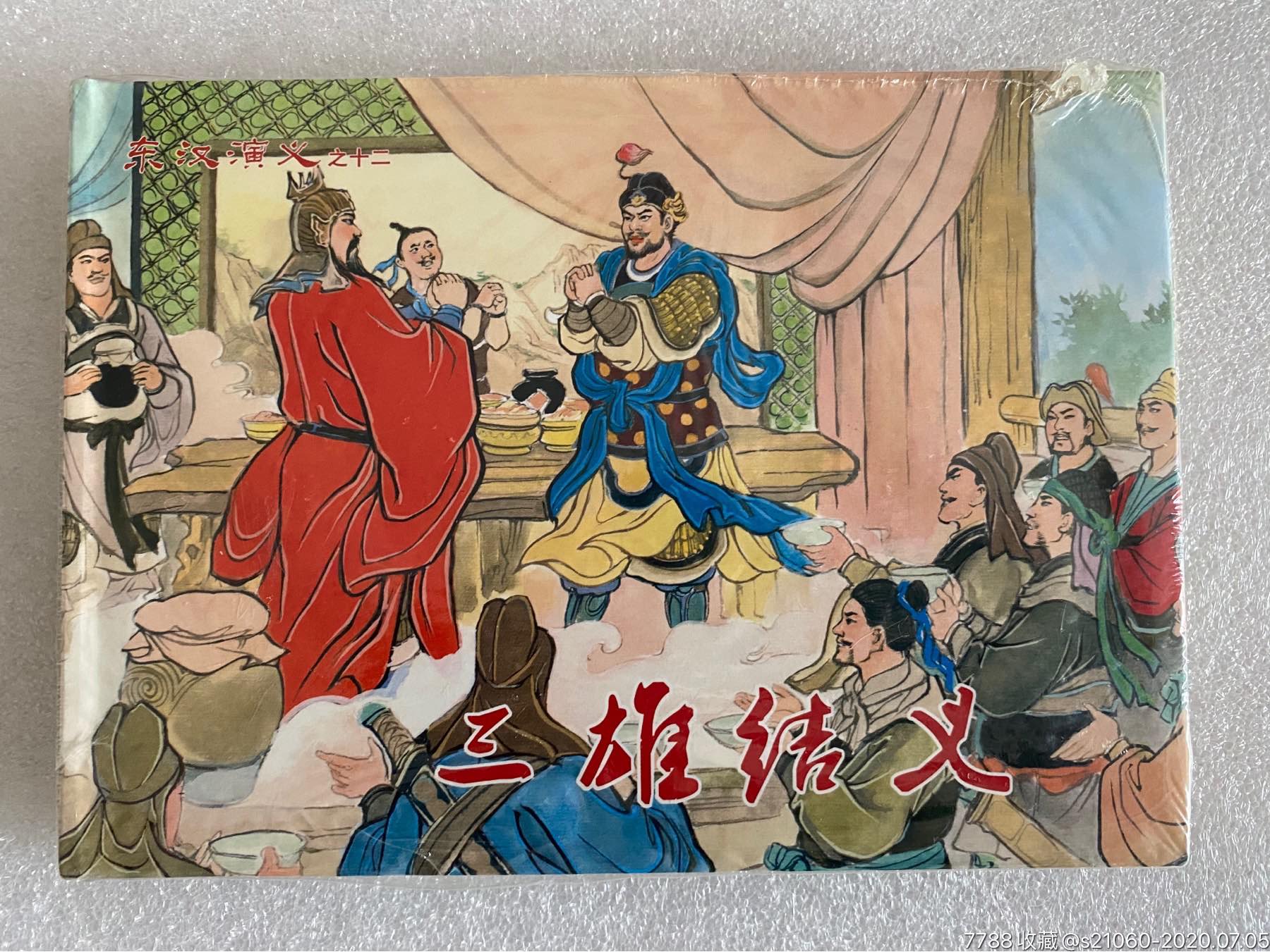 黑美东汉演义系列32开大精《三雄结义》【原封全品】_连环画/小人书