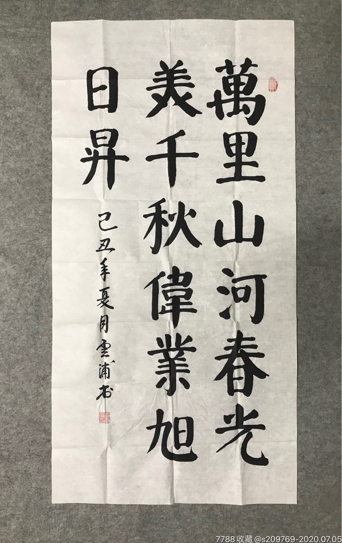 科工委后勤部副部长沈云浦少将2009书法"万里山河春光美千秋伟业旭日