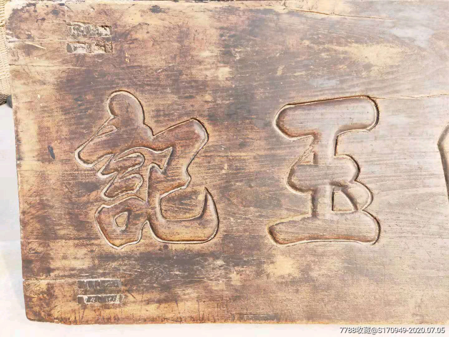 37楠木玉器店招牌扁三回玉记
