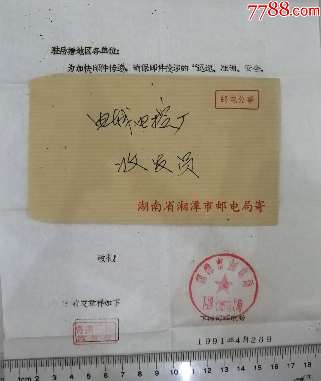 1991年4月,湖南湘潭邮电局寄湘潭电城电控厂实寄封