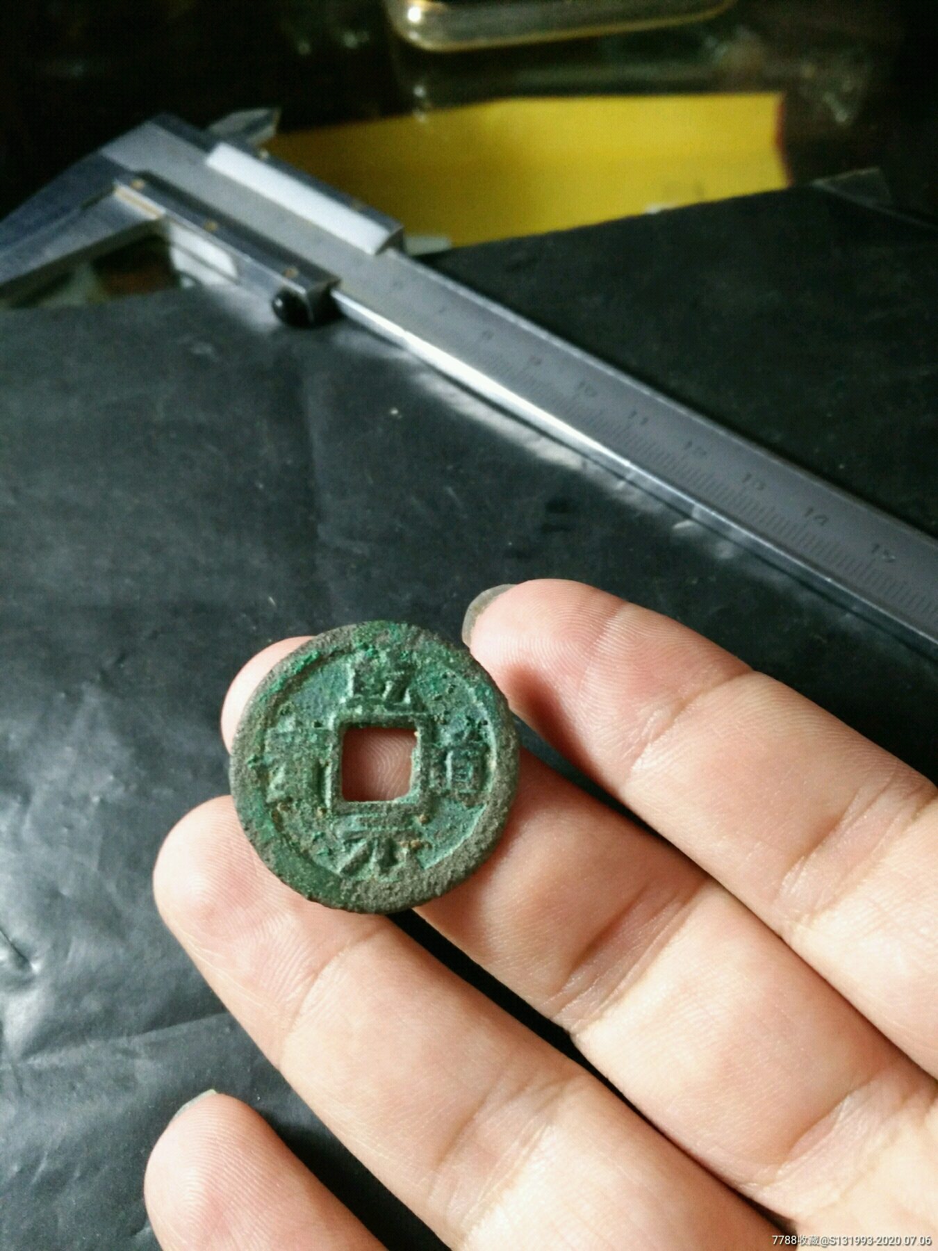 南宋乾道通宝一枚