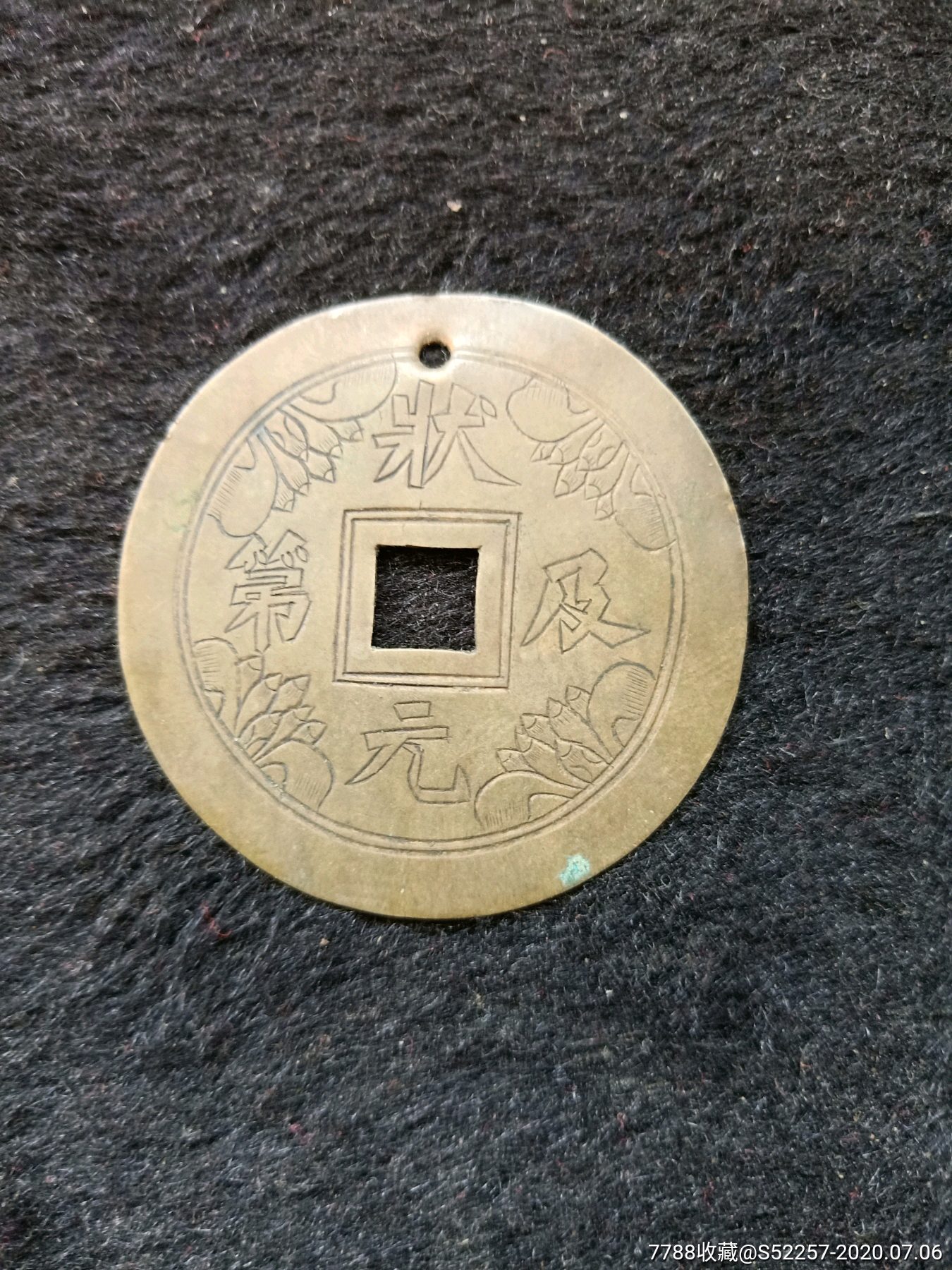 清代状元及第铜花钱