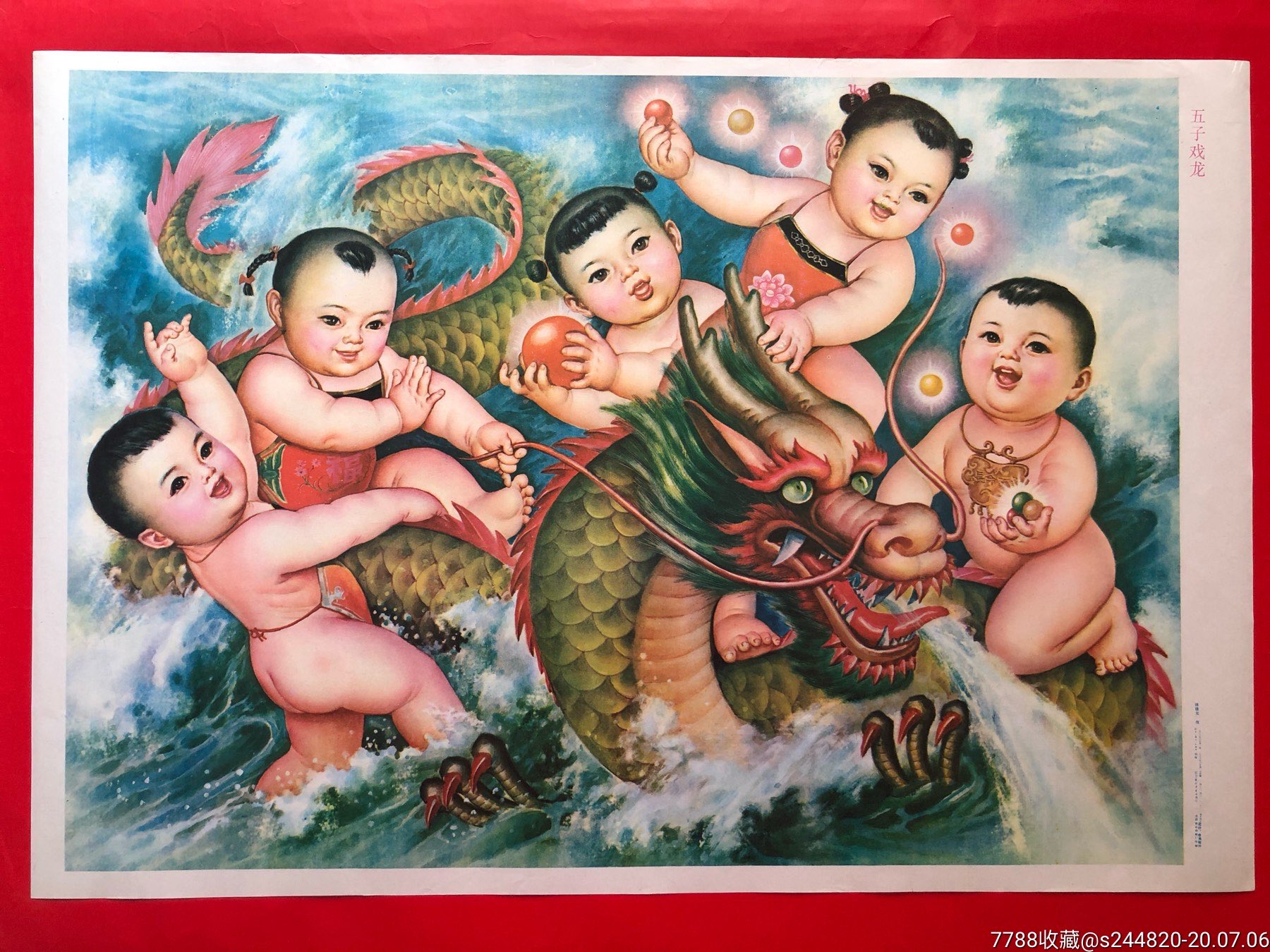 五子戏龙-年画/宣传画-7788收藏__收藏热线