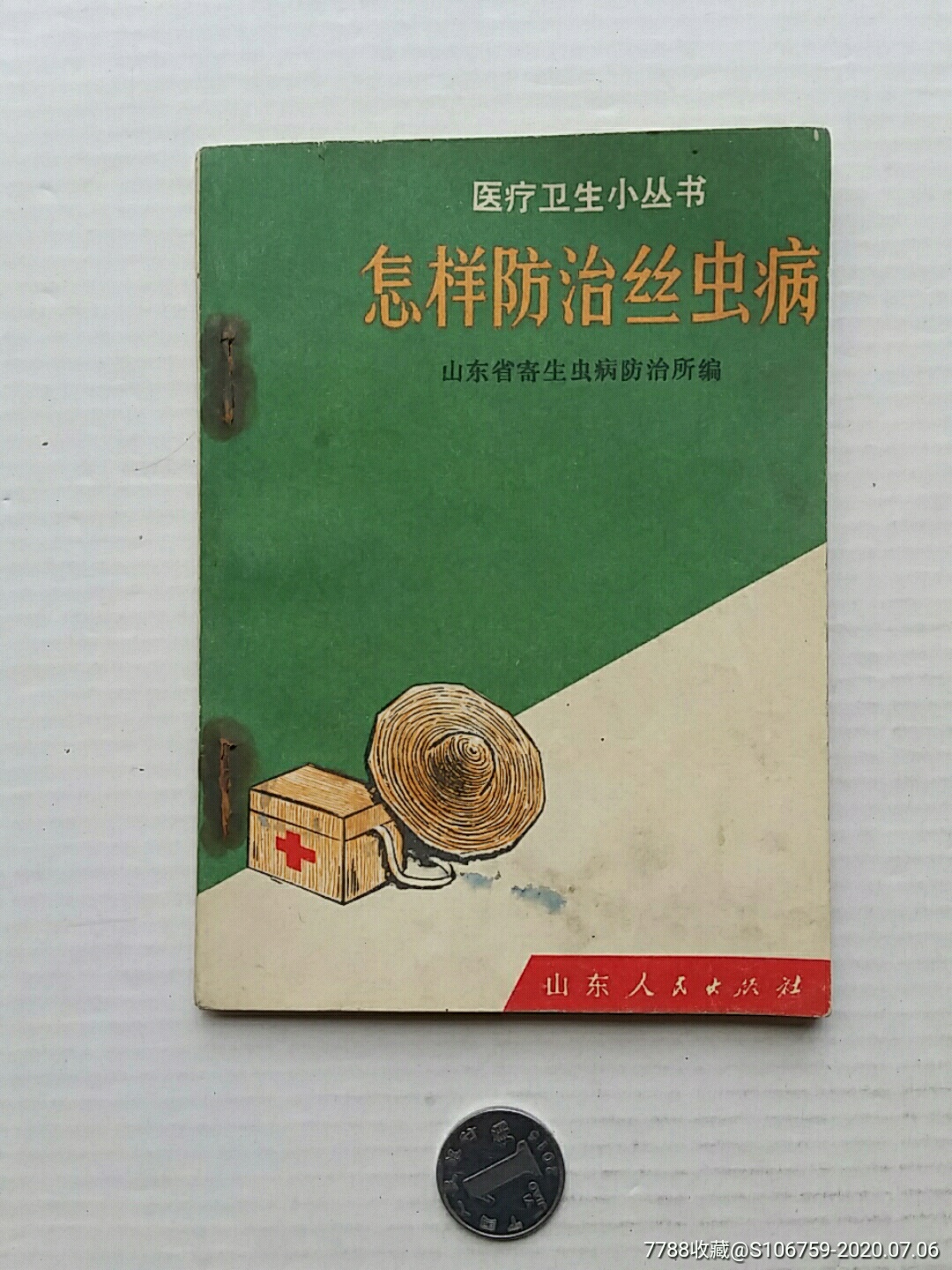 怎样防治丝虫病·71年语录·山东人民出版社