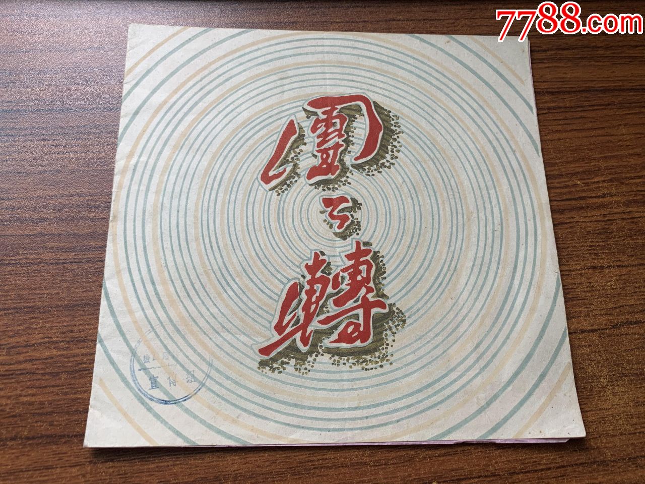 蜜蜂滑稽剧团演出于红宝剧场团团转