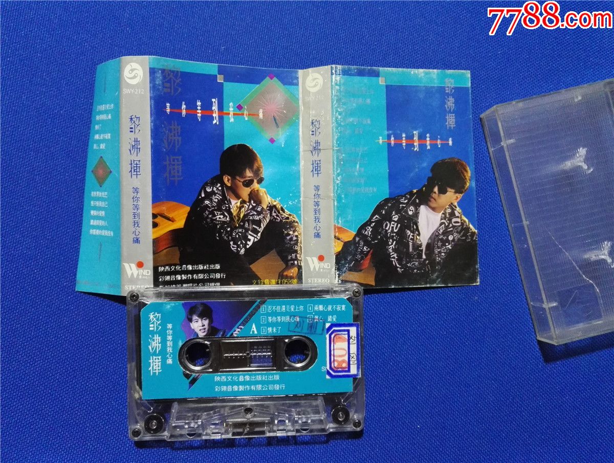 黎沸挥-等你等到我心痛(磁带32-)