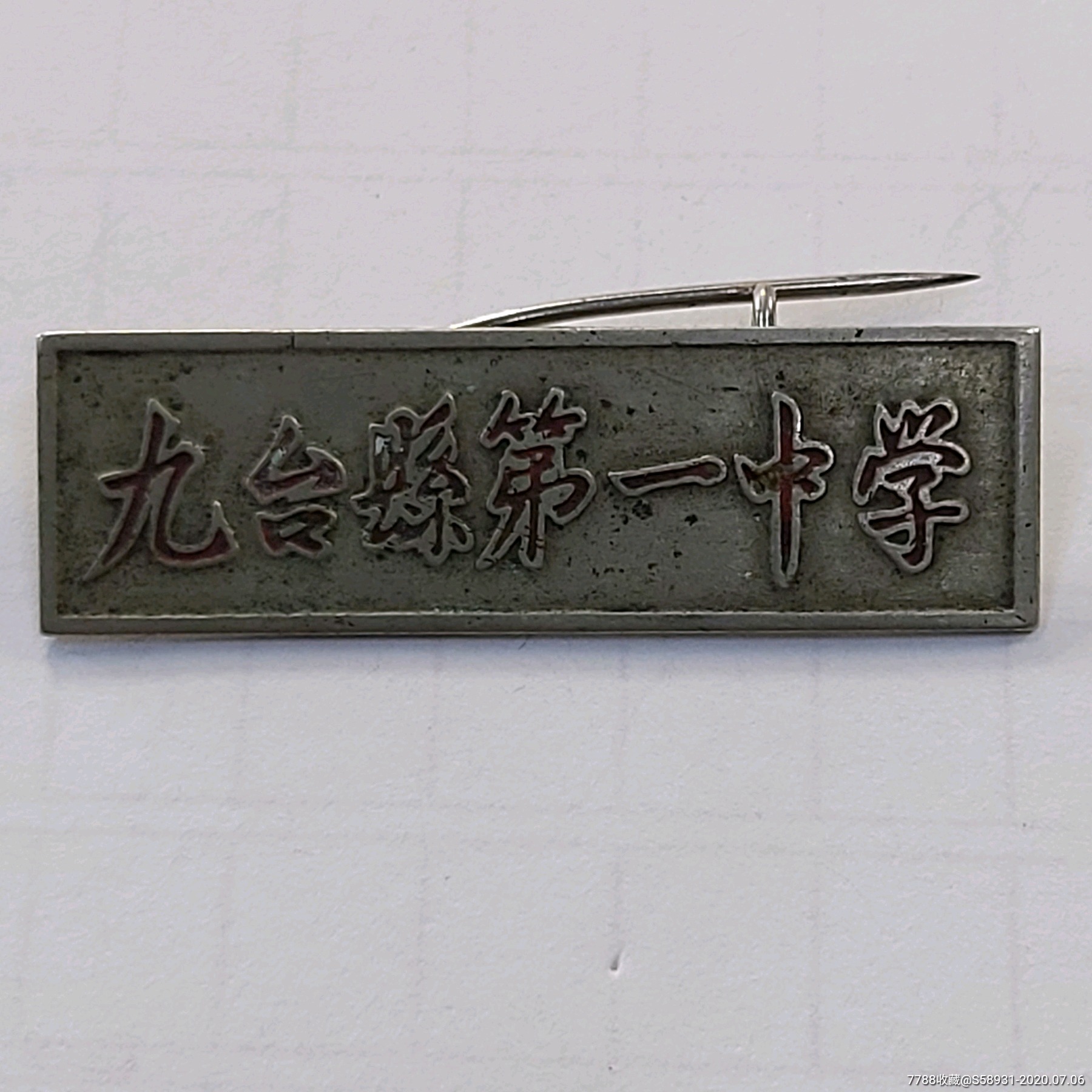 九台县第一中学-校徽/毕业章-7788收藏