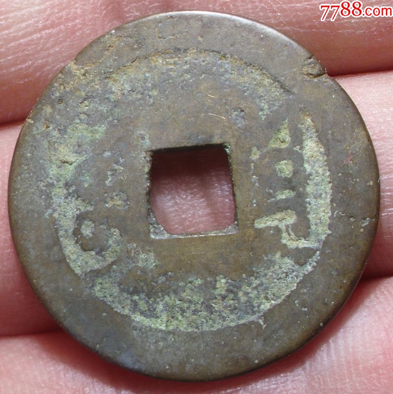 25 清朝大个乾隆通宝云原汁原味真品方孔古币铜钱美品保真