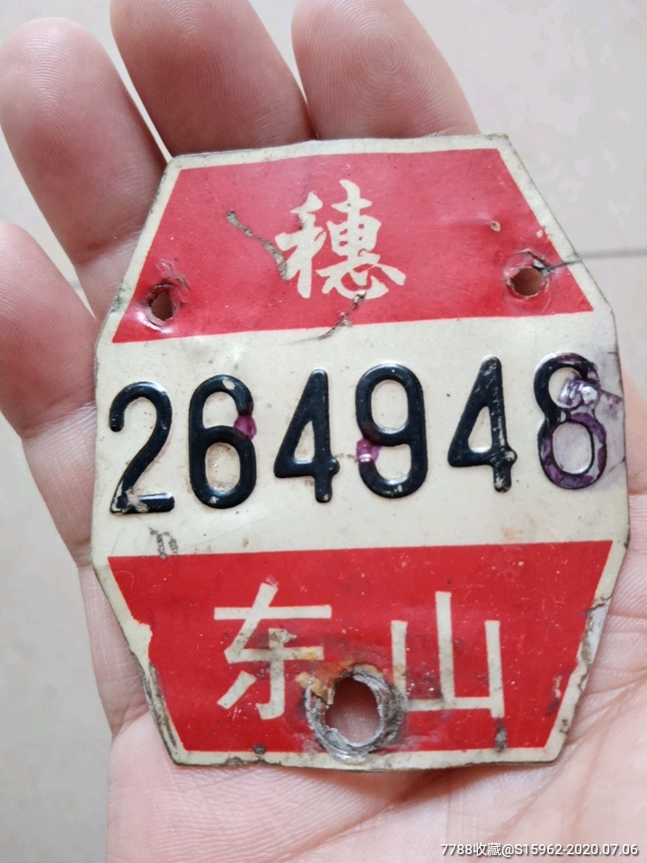 老早广州自行车牌穗东山