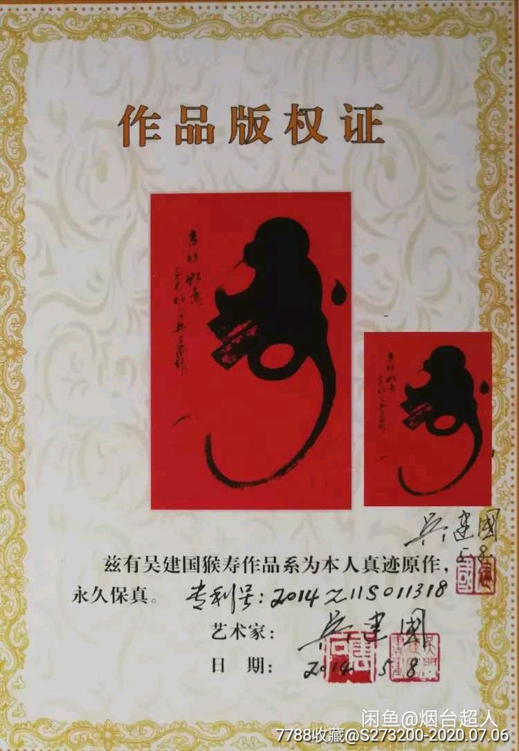 吴建国的猴寿字画