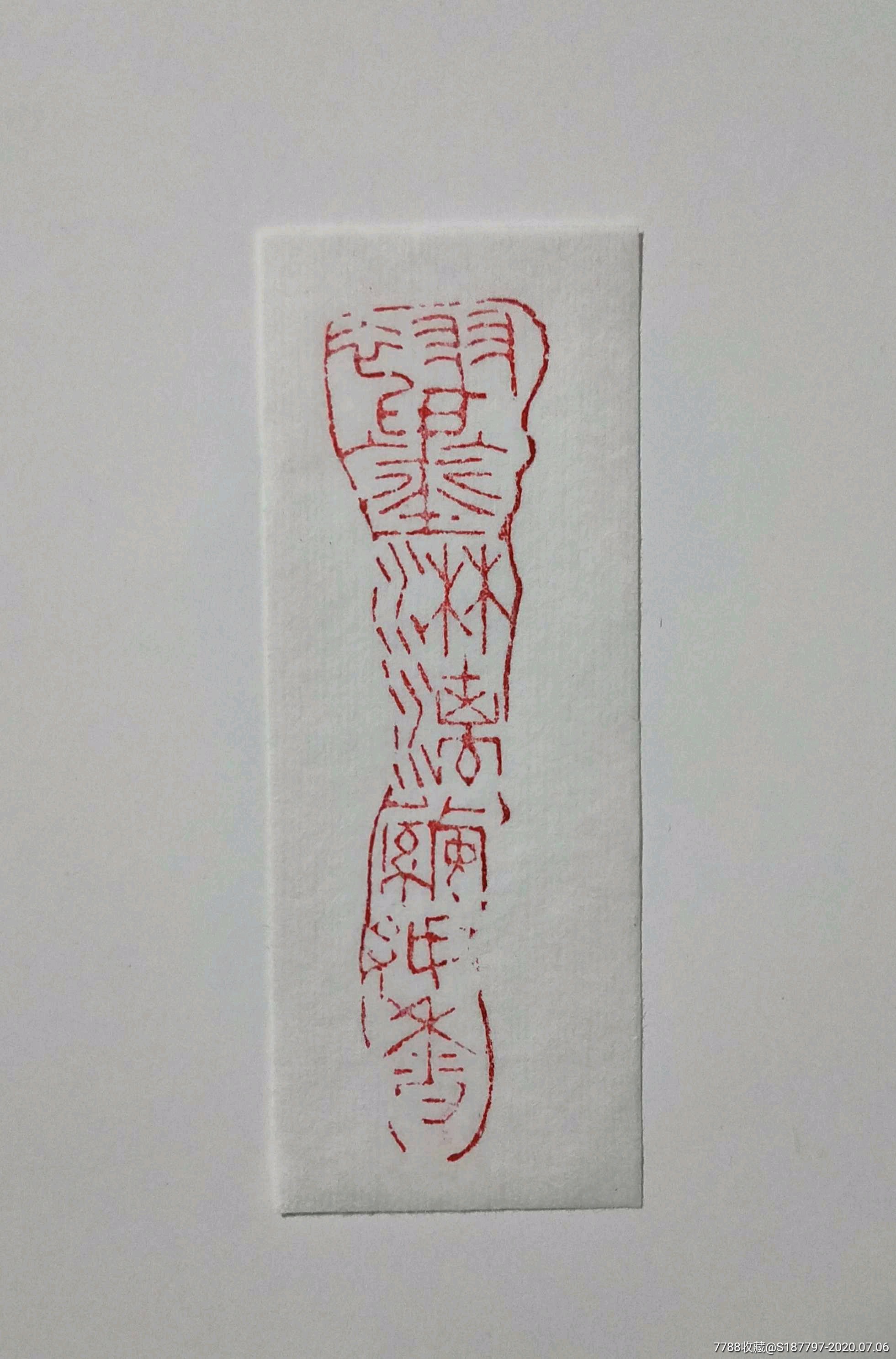 汉瓦当印章精品闲章印文:翠墨淋漓茧纸香