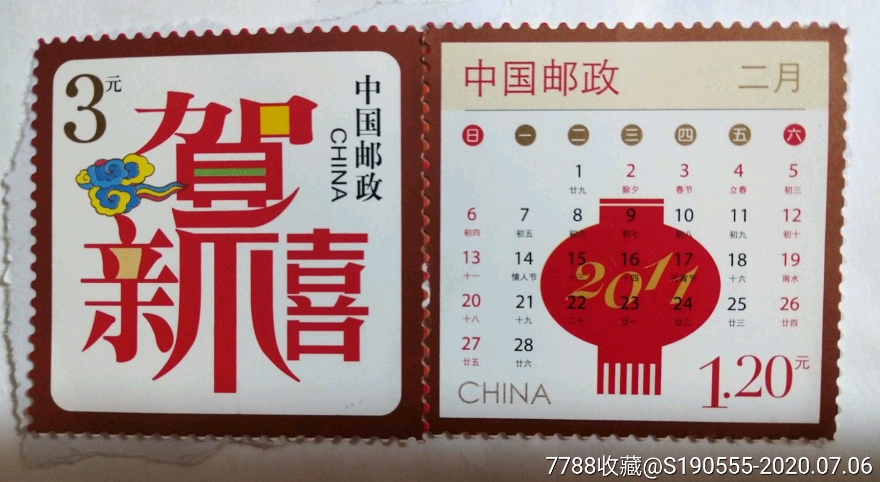 2011年中国邮政贺年有奖3元12元邮票各一枚