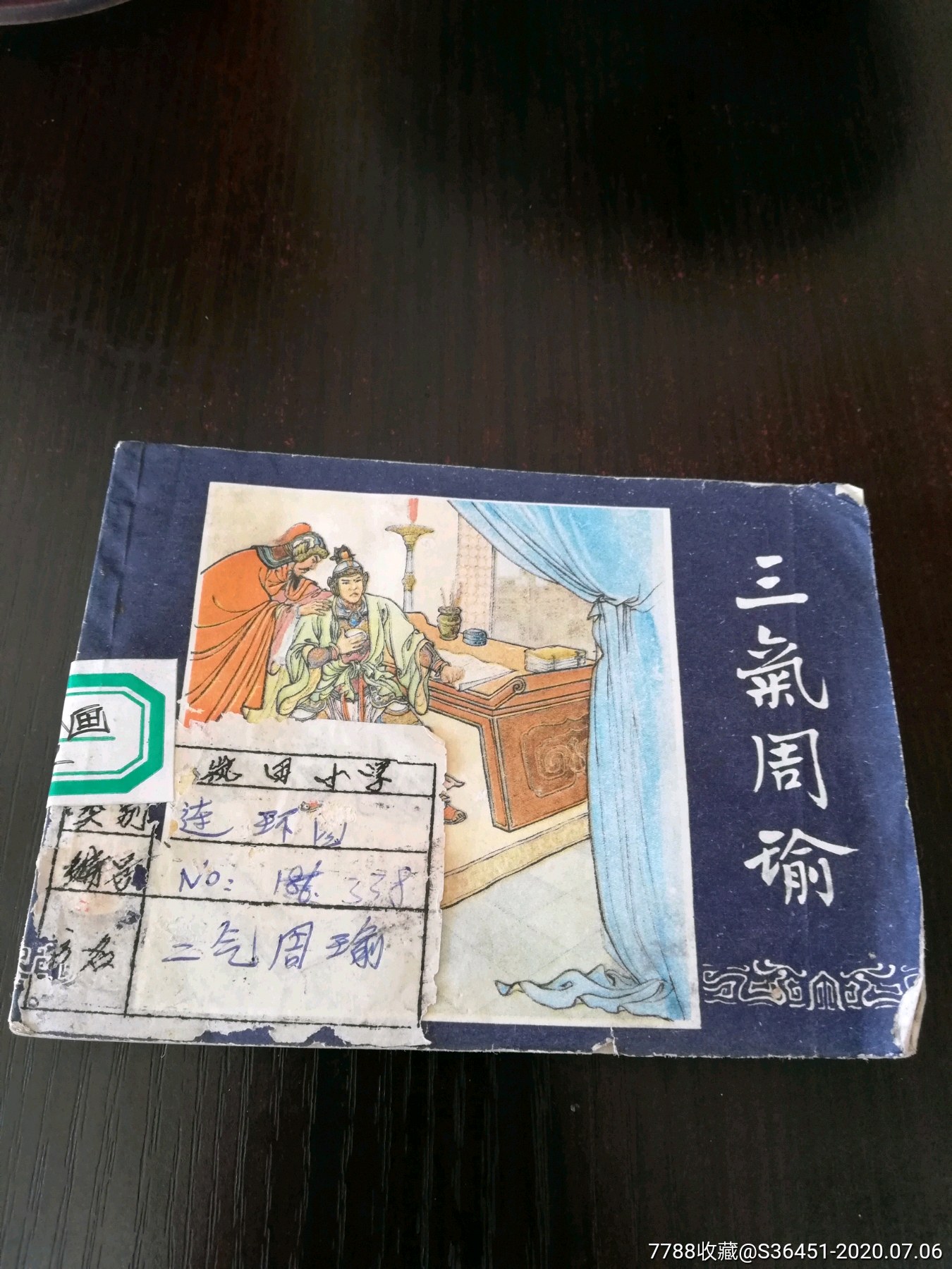 三气周瑜