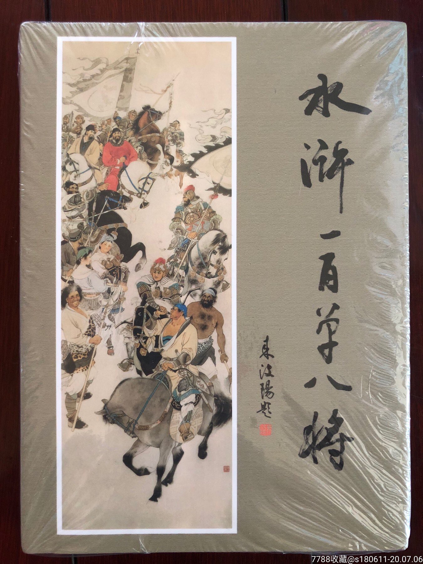 连社水浒一百单八将