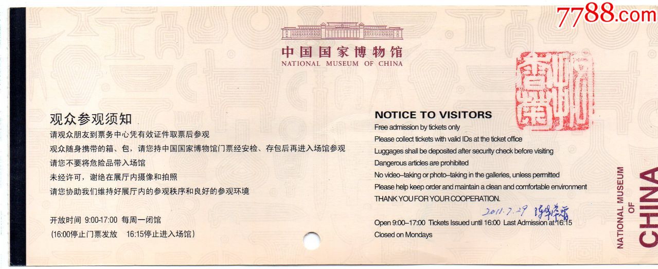 340·1中国国家博物馆·门票·门券·早期稀少·旅游纪念券·门票设计