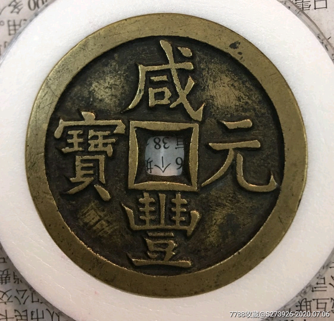 咸丰元宝当百