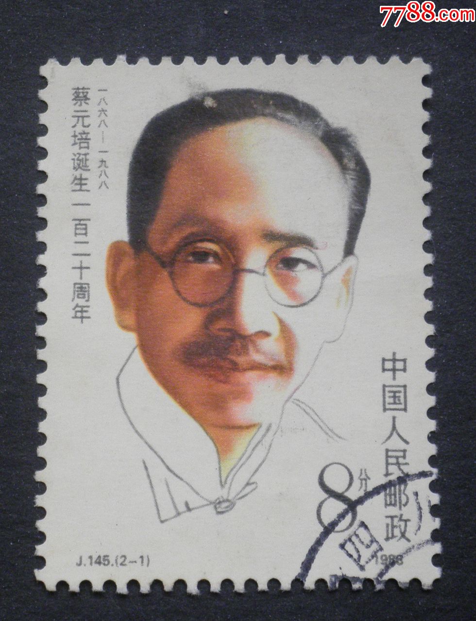 信销票j145蔡元培诞生120周年2-1:学界泰斗,新中国邮票_第1张_7788