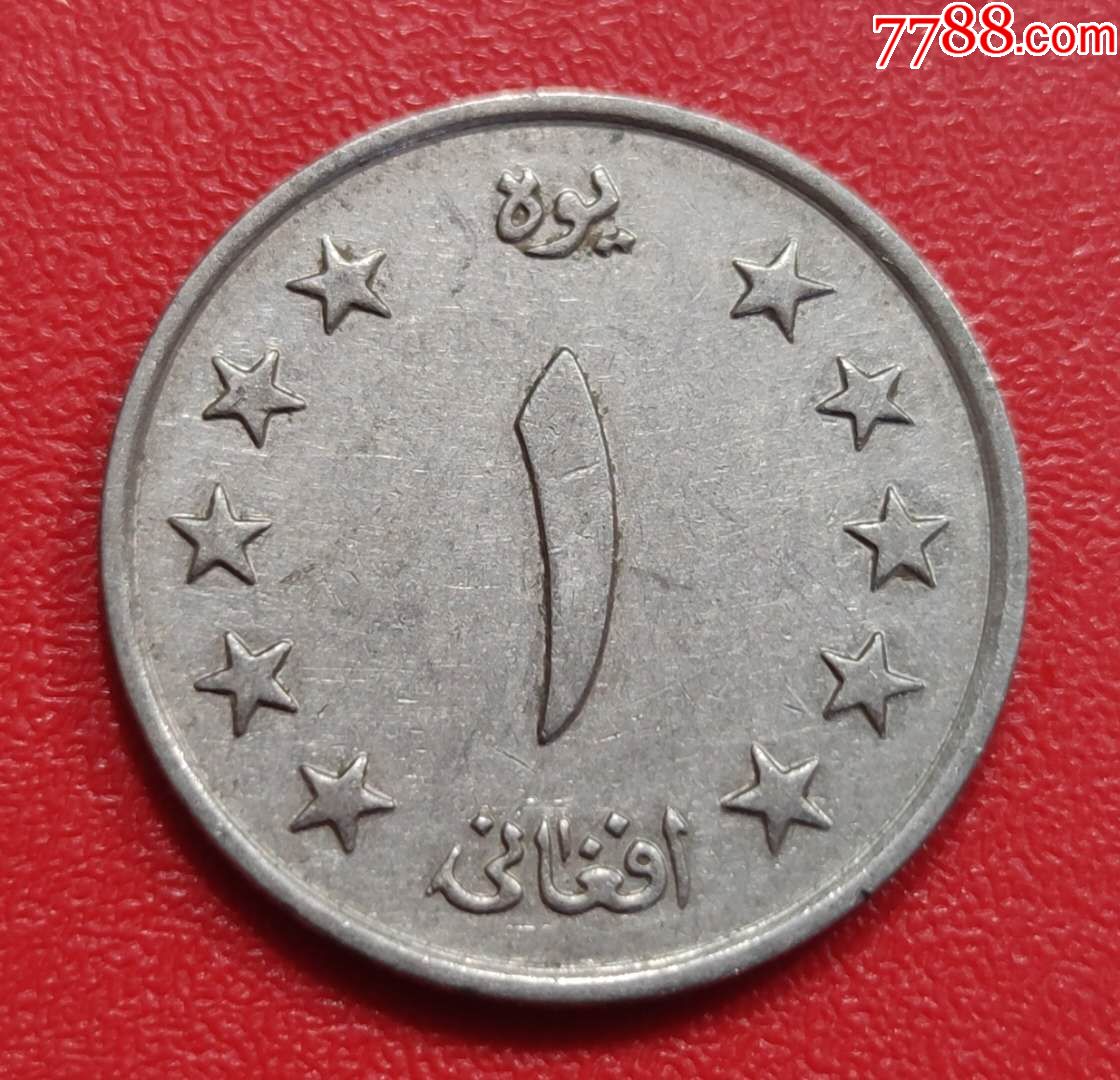 阿富汗1阿富汗尼硬币麦穗外国钱币收藏真品