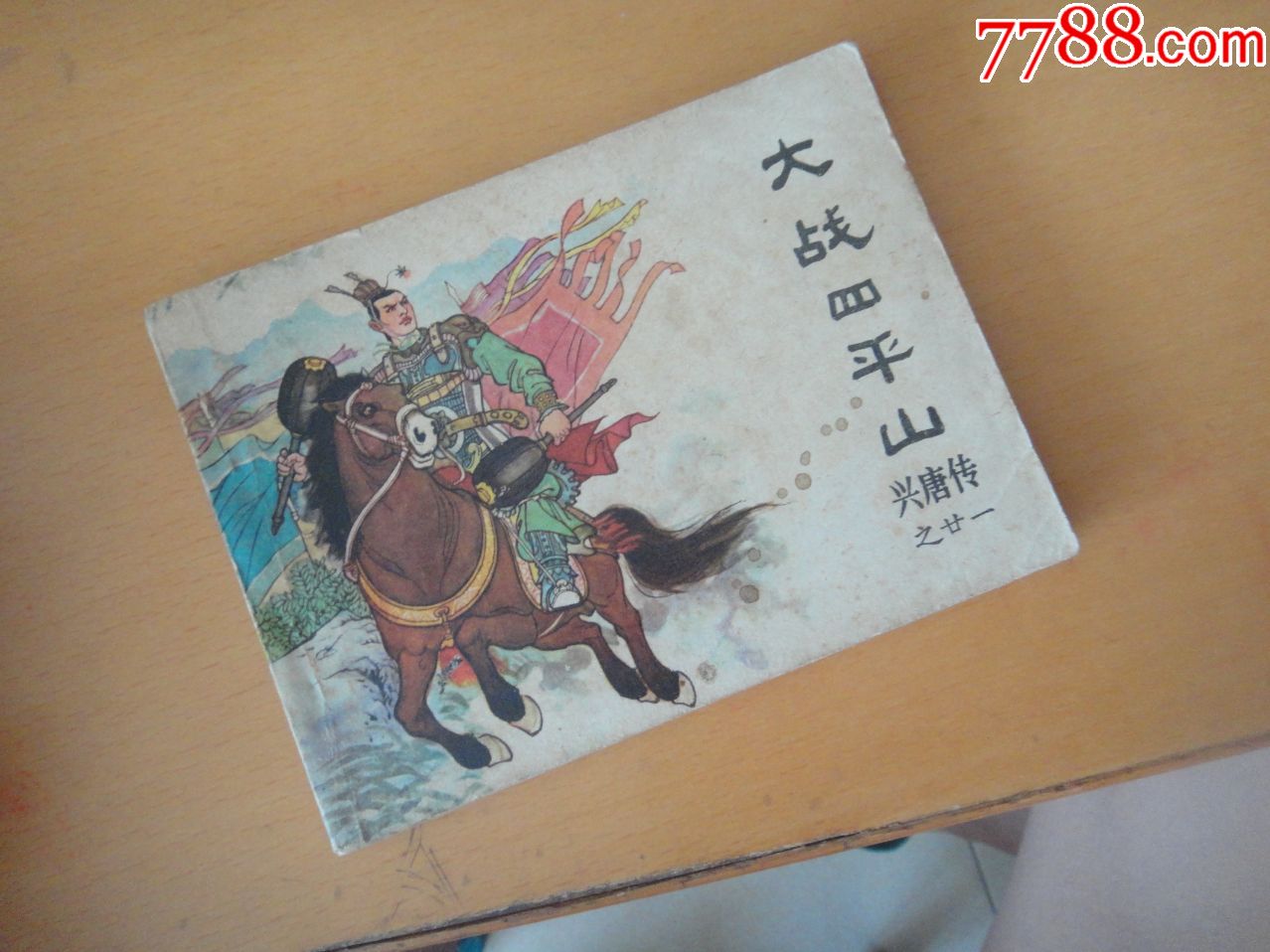 大战四平山-连环画/小人书-7788收藏__收藏热线