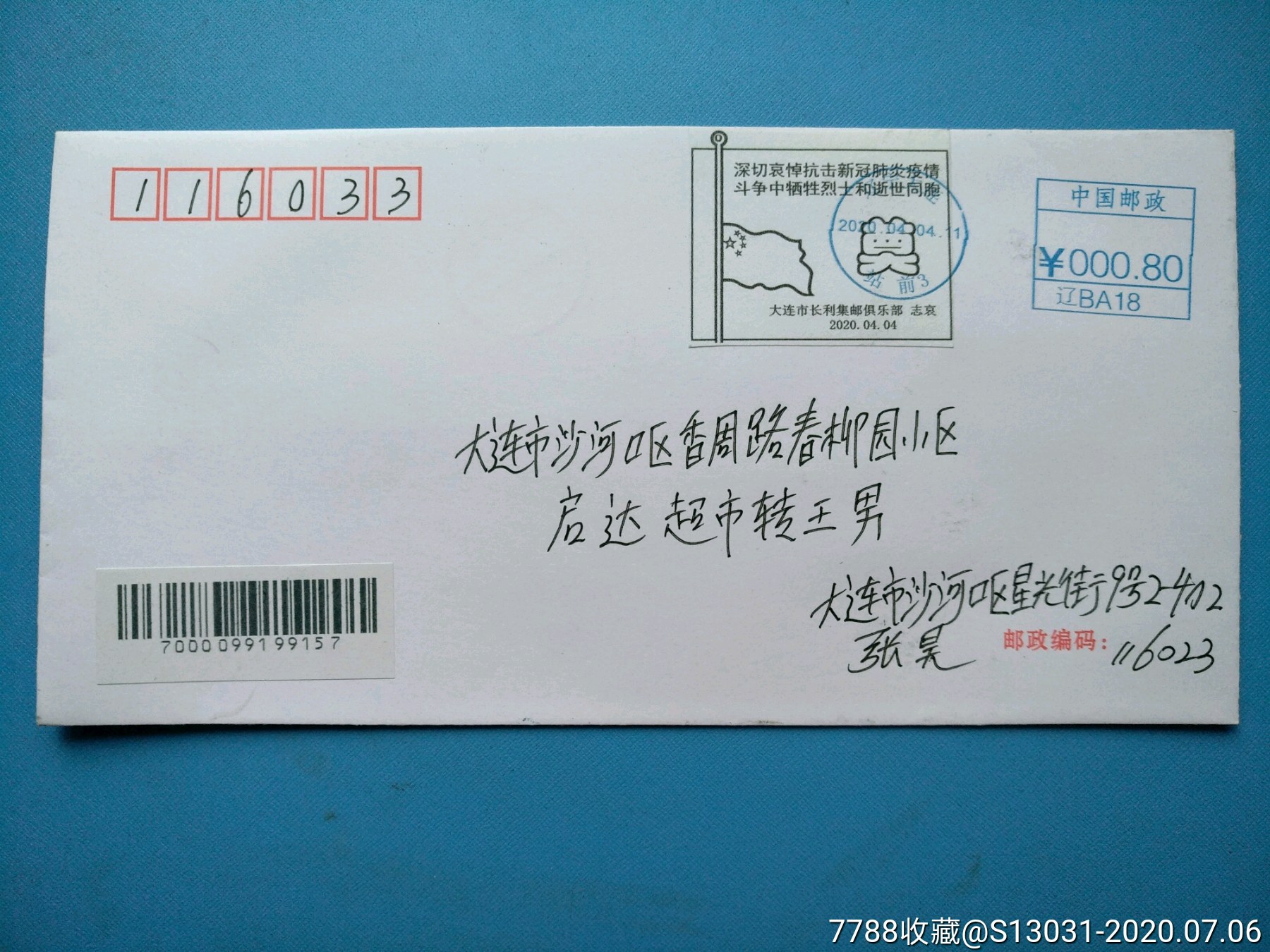 抗疫哀悼日(大连,2020年4月4日邮资机戳封),信封/实寄封_第1张_7788