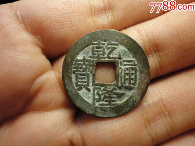 乾隆通宝宝浙单点方头通原状态