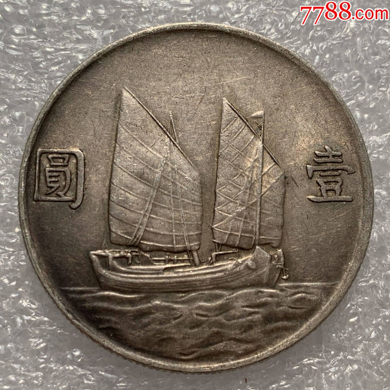 老彩光民国二十三年船洋23年船洋银元银币大洋银圆