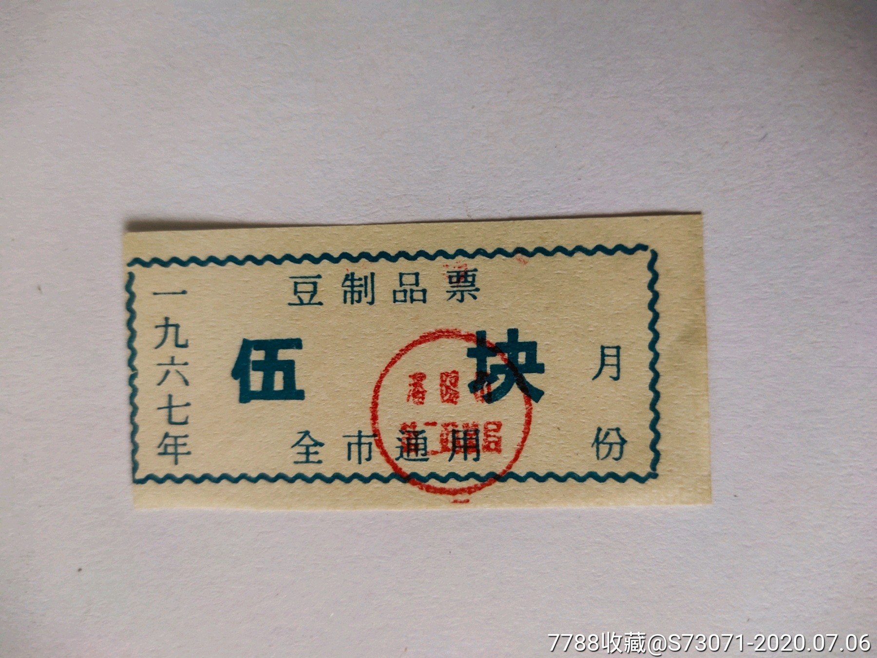 沈阳市67年豆制品票5块!